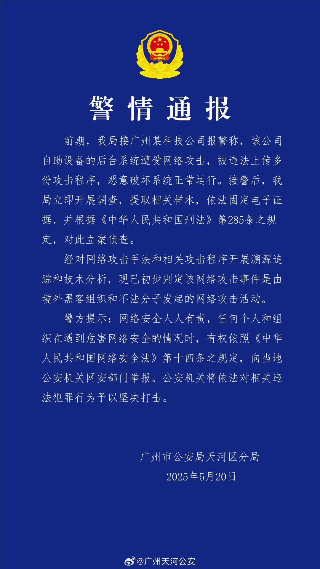 快来看（广州网络科技公司招聘电话）广州某科技公司遭网络攻击，境外“黑手”被锁定！警方刚刚通报→，网络攻击，