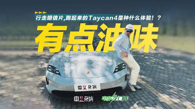 保时捷Taycan操控精准、外观吸睛，猎装版兼具实用与颜值