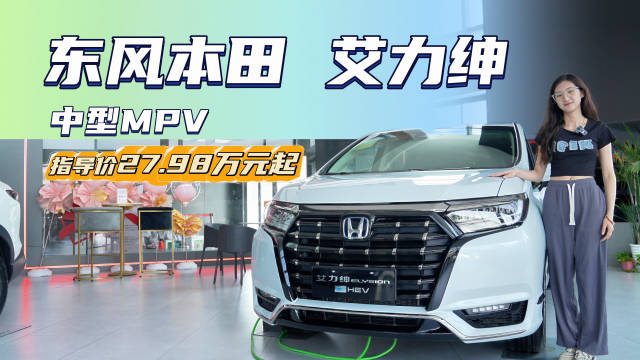 入门版裸车20万出头 油混中型MPV 艾力绅比奥德赛更值得入手？