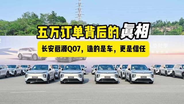 长安启源Q07订单突破5万，40年造车底蕴兑现