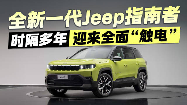 视频：告别纯燃油时代！全新JEEP指南者“触电”焕新，竞争力如何？