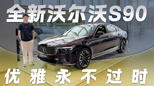 全新沃尔沃S90到店实拍，设计十分优雅，这是豪车该有的样子！