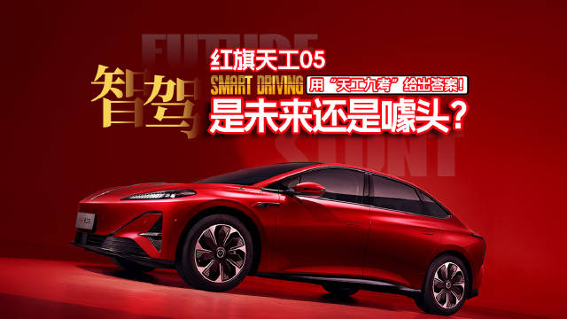 智驾时代的安全答卷：红旗天工05通过