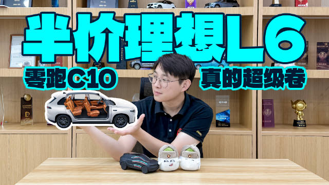 12.28-14.28万，半价理想L6，零跑C10真的太卷了！