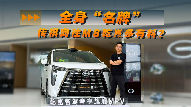 全身“名牌”！传祺向往M8乾崑多有料？