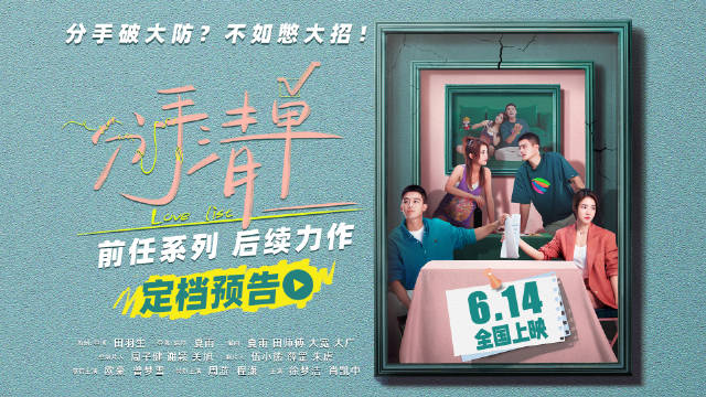 田羽生新片《分手清单》定档6月14日，欧豪曾梦雪演绎都市爱情