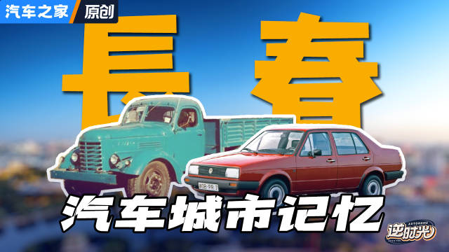 玩车日常中国汽车工业的起点，一汽当初为何选址长春？