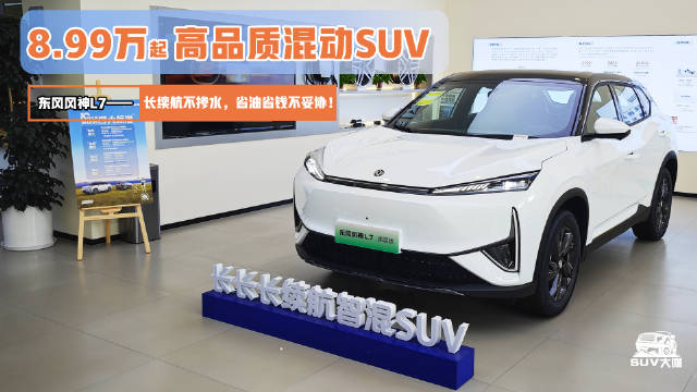8.99万起，高品质混动SUV！长续航不缩水，省油省钱不妥协！最强混动在东风