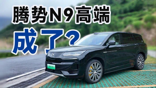 连续七周销量破千，腾势N9上市即火爆的背后，为何如此迷人？
