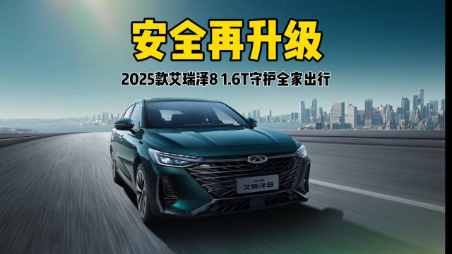 艾瑞泽8以无死角防护重塑十万级家轿安全标准