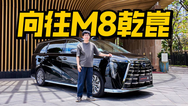 试驾向往M8乾崑，华为赋能自动过闸，累销75万领跑华系MPV