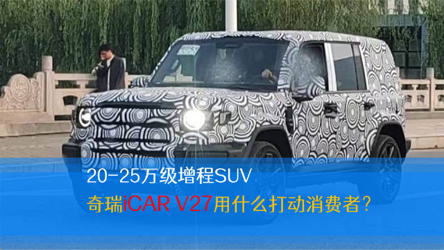 奇瑞iCAR V27谍照曝光，增程动力B+级越野SUV售价20-25万