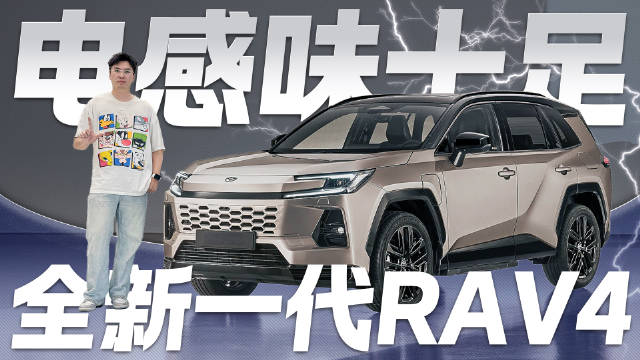 燃油车也玩电感风？全新一代RAV4发布 能否再续销量神话？