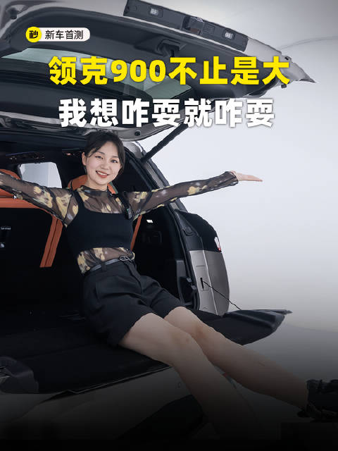 领克900大的没谱儿？想怎么造都就怎么造！