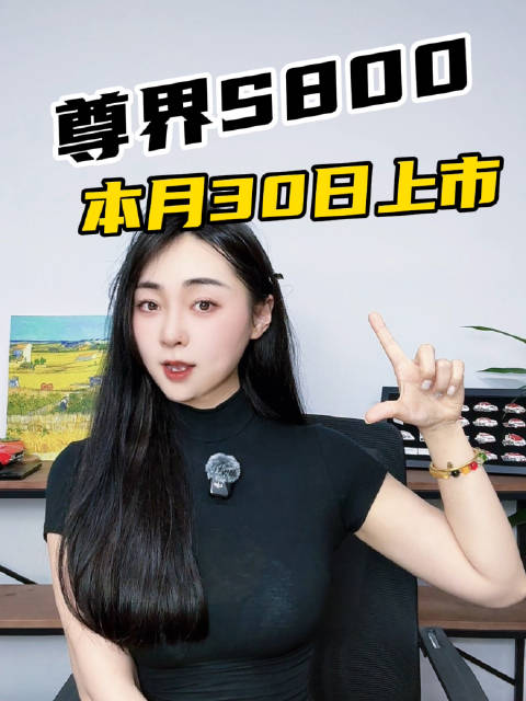 百万级尊界S800 5月30日压轴登场！看完这些细节，BBA车主沉默了