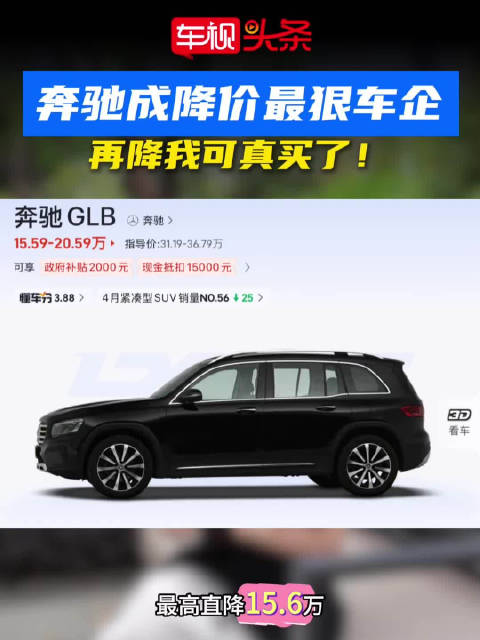 奔驰成降价最狠的车企！别再降了！再降我可真买了！