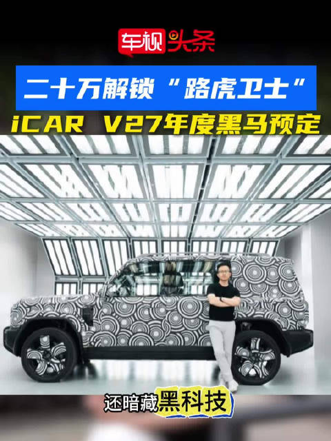 二十万解锁“路虎卫士”？