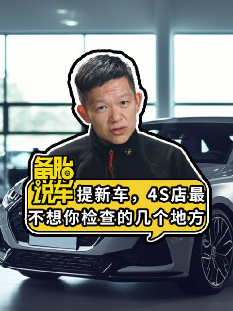 《提新车，4S店最不想让你检查的几个地方》