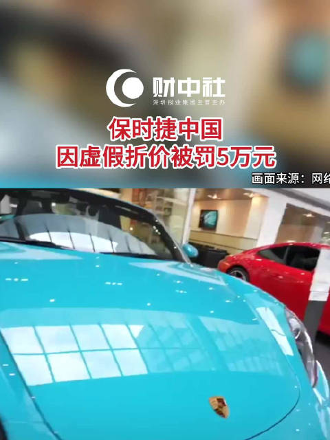 保时捷中国虚假折价销售高尔夫球车包被罚5万元