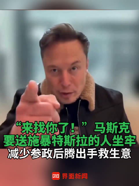 “来找你了！”马斯克要送施暴特斯拉的人坐牢，减少参政后腾出手救生意
