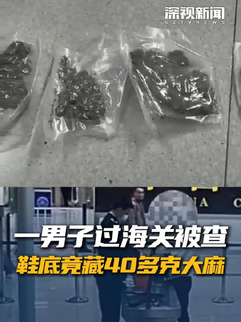 一男子过海关被查 鞋底竟藏40多克大麻