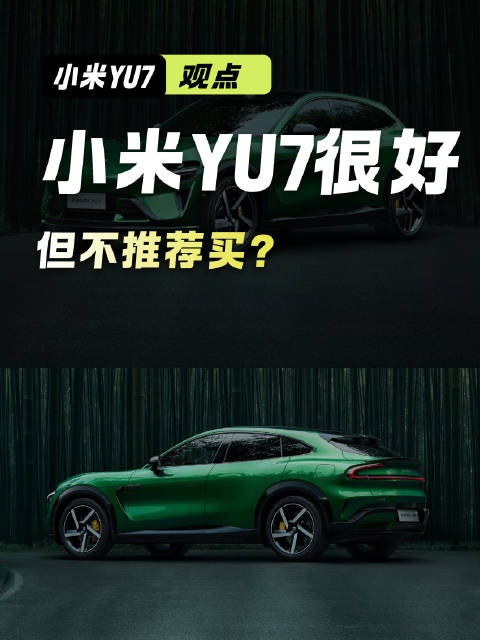 为什么小米YU7 很好 但不推荐买新能源大牛说大V聊车全民智驾