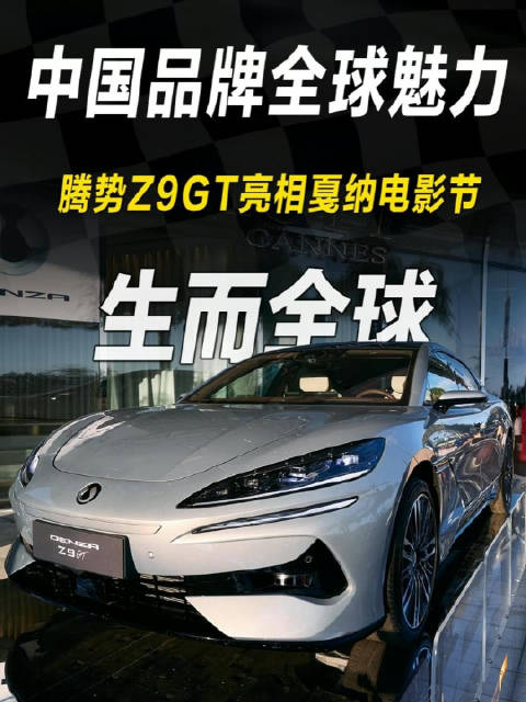 中国腾势Z9 GT亮相戛纳电影节引围观
