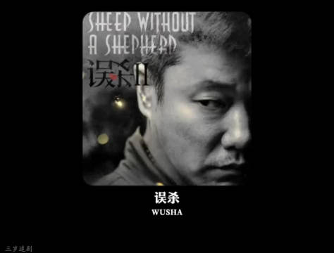 肖央凭陈思诚翻拍电影《误杀》成名