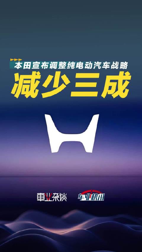 本田汽车削减电动车投资至7万亿日元