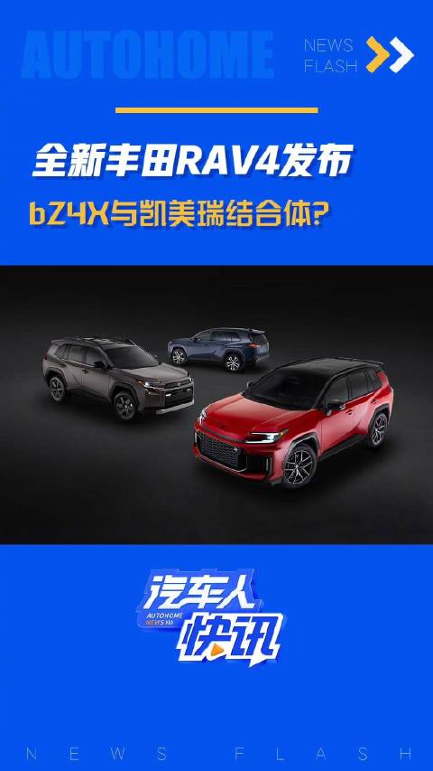 全新丰田RAV4发布 bZ4X与凯美瑞的结合体？汽车之家
