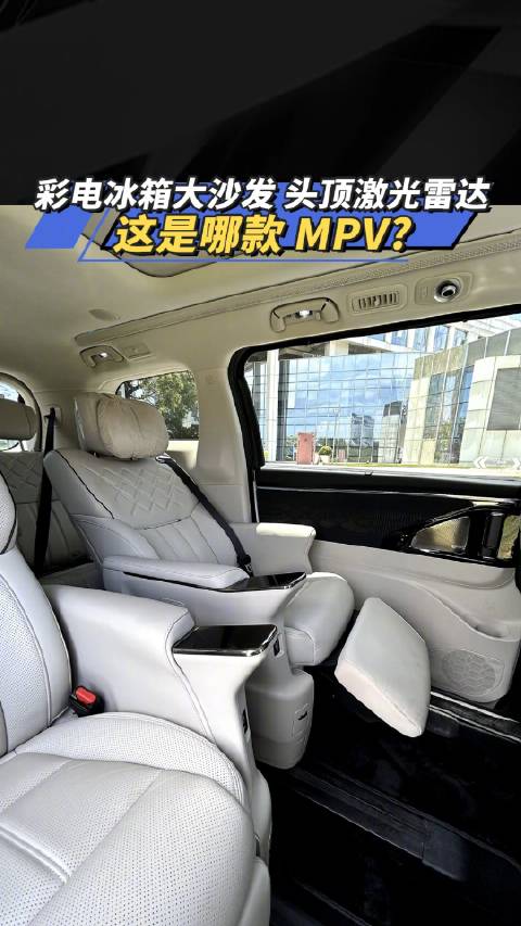 彩电冰箱大沙发 头顶激光雷达 这是哪款MPV？汽车之家