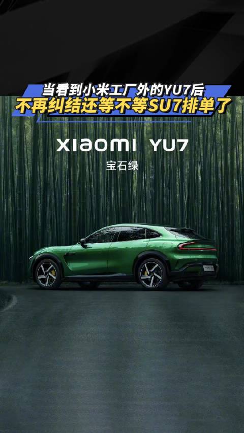 当看到小米工厂外的YU7后 不再纠结还等不等SU7排单了！汽车之家
