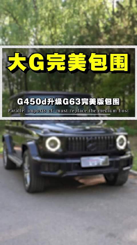 视频：G450d只改G63包围好看吗？副厂包围搭配原厂漆无色差 无漆点，吻合度媲美原厂