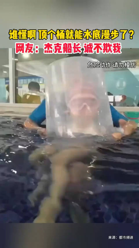 谁懂啊，顶个桶就能水底漫步了？网友：杰克船长诚不欺我