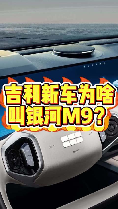 吉利银河全新的车型即将亮相，官方命名为银河M9，跟问界M9命名一模一样