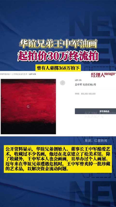 华谊王中军油画再被拍卖：曾有人花368万买下，现起拍价30万最终流拍