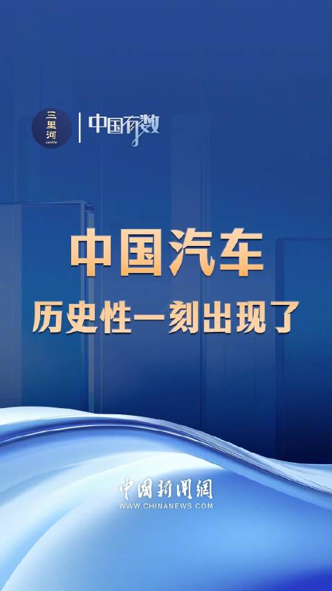 中国有数：中国汽车产业实现历史性突破 前4个月产销双双突破千万