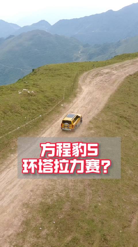 方程豹环塔拉力赛？