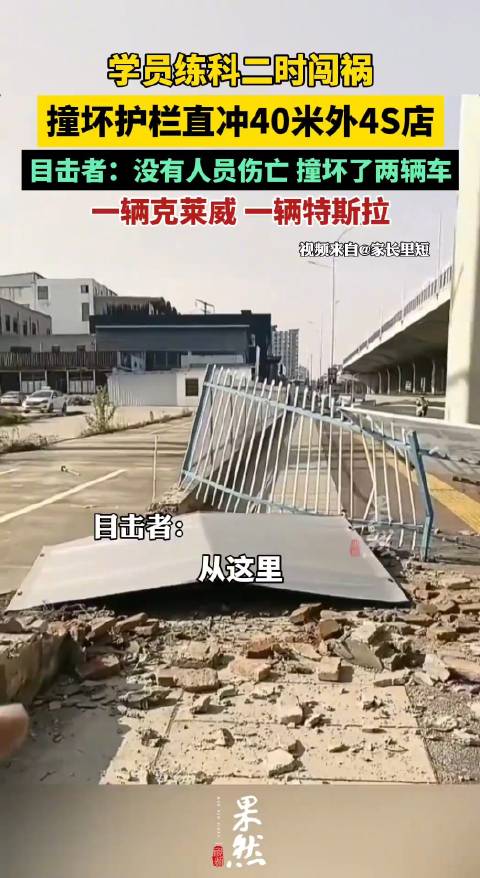 学员练科目二时闯祸，撞坏护栏直冲40米外4S店，撞坏两辆汽车