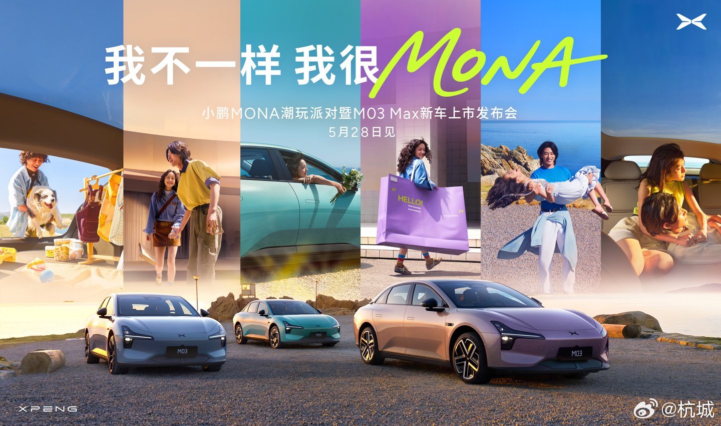 小鹏MONA M03 Max新车28日发布，新增三色车漆
