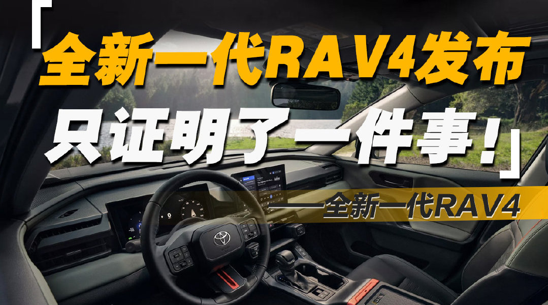 全新一代RAV4发布，只证明了一件事——自主PHEV技术很牛！