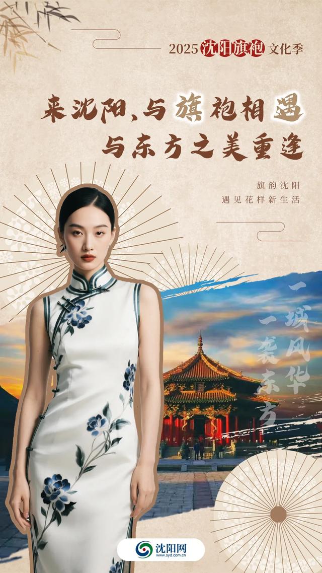 旗韵沈阳 遇见花样新生活!《旗遇秀——2025年度旗袍盛典》启幕!