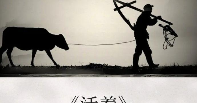 余华《活着》：福贵七位至亲的死法，合在一起就是活着的真正意义