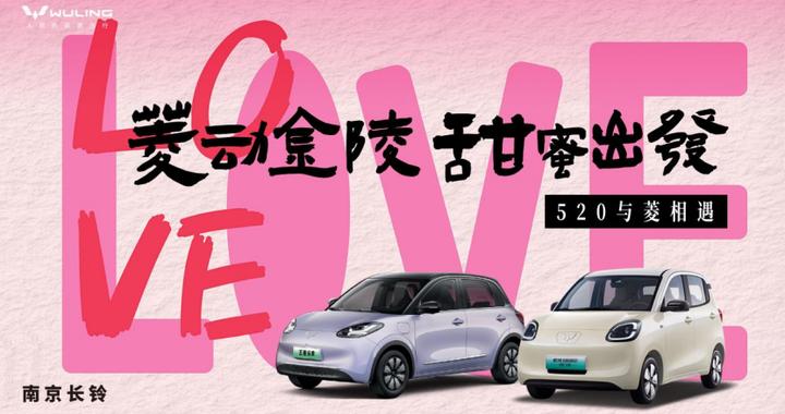 菱动金陵，甜蜜出发  五菱汽车520浪漫约会闪耀南京
