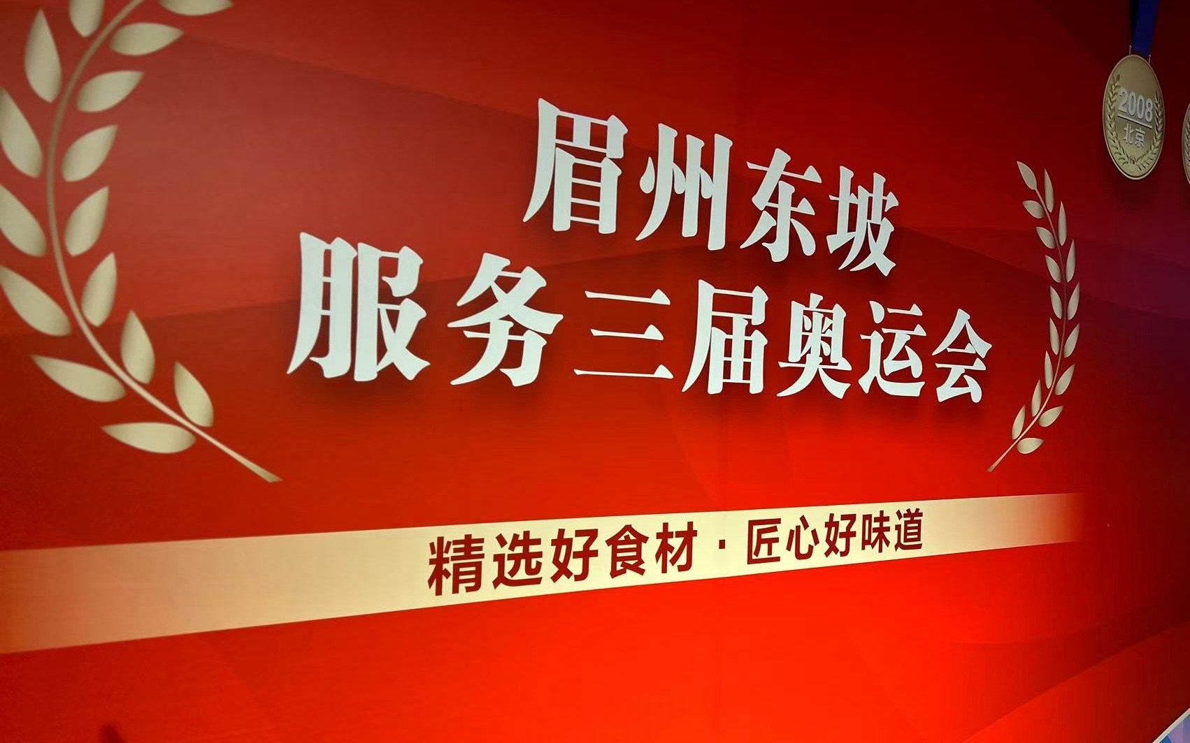 眉州東坡服務三屆奧運會。新京報貝殼財經記者 李錚 攝