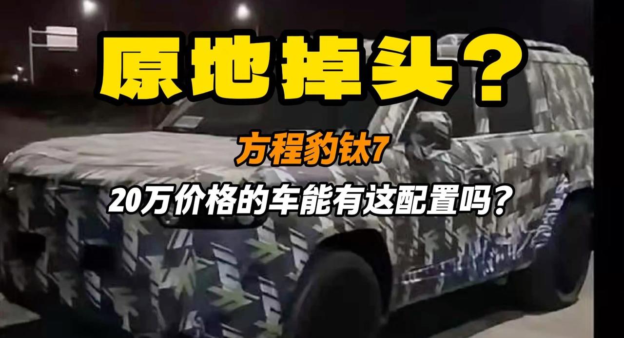 视频：钛7谍照曝光 顶配有原地掉头？比唐DM还便宜好几万