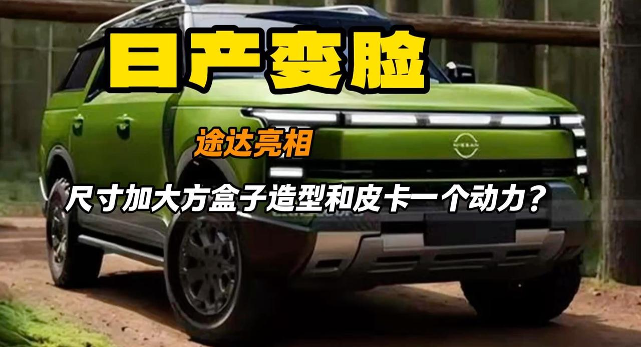 日产的硬派越野车 途达到底行不行 能跟皮卡一个动力吗？