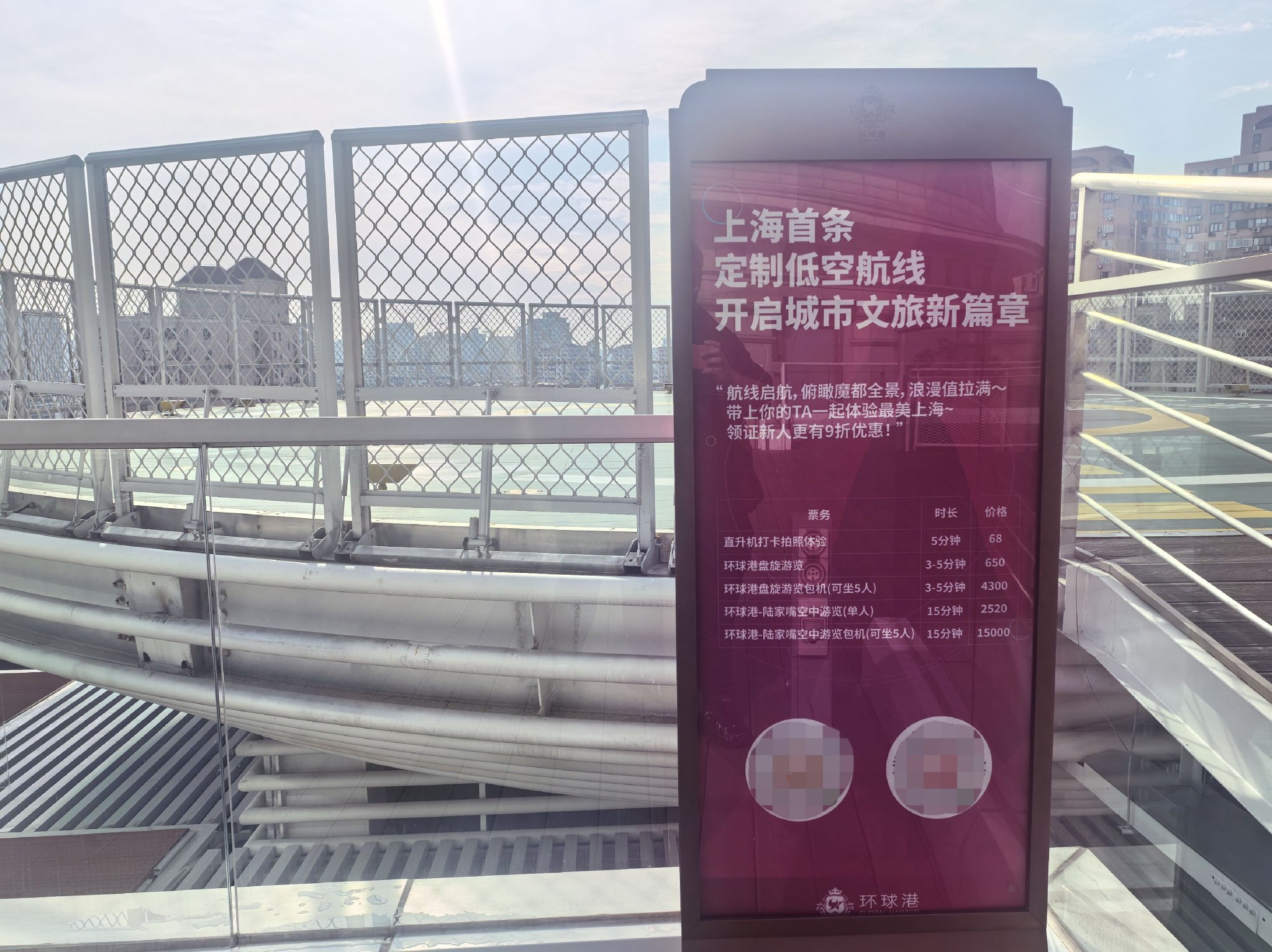 5月20日,上海環球港頂樓並沒有直升機停泊,一塊宣傳牌標註各項服務價格。新京報貝殼財經記者 俞金旻 攝