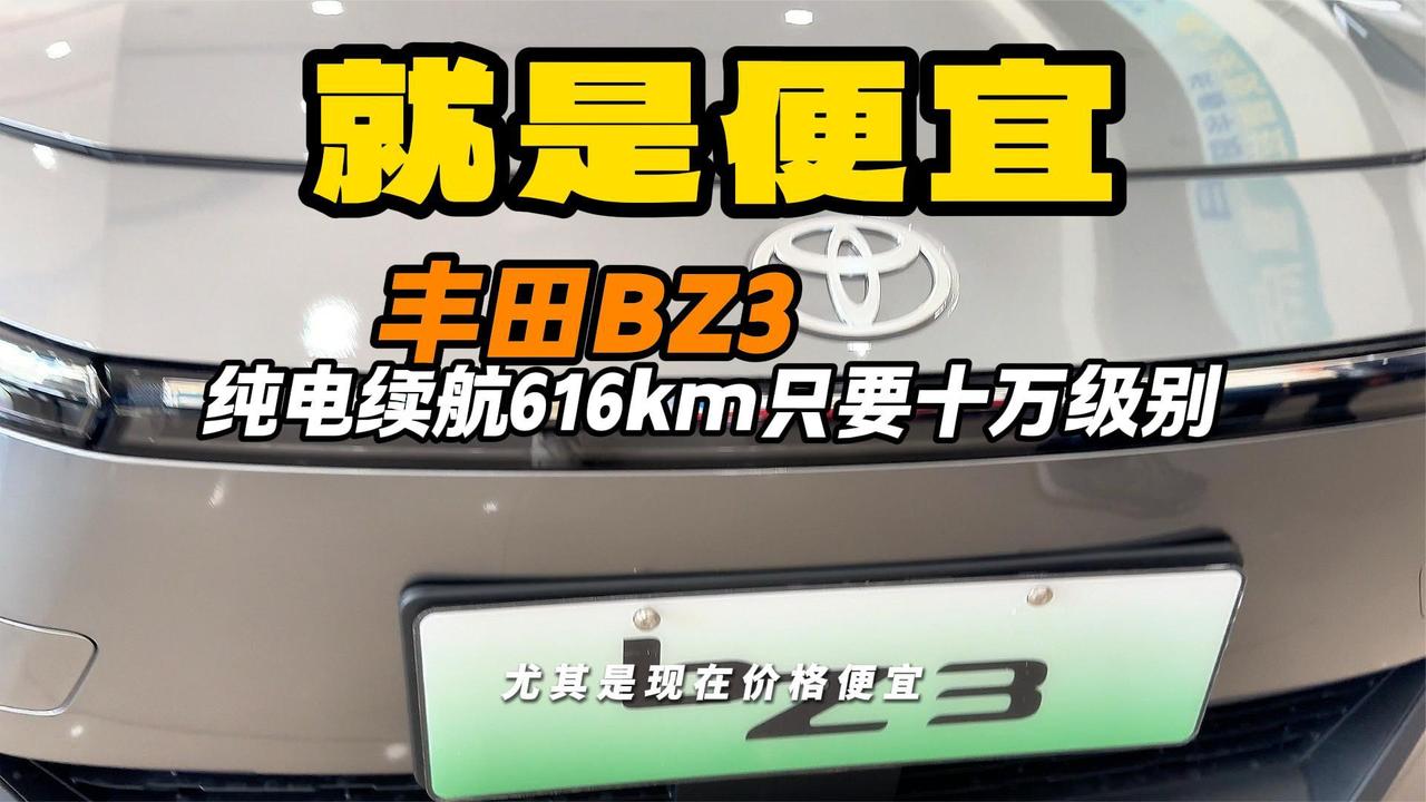视频：网约车怎么了？丰田BZ3给你616km续航 还有内嵌门把手