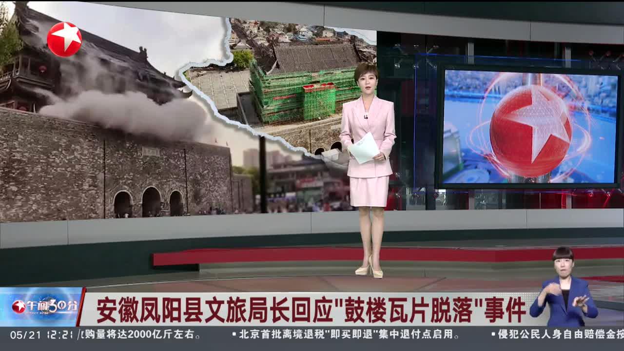 官方通报凤阳县鼓楼楼宇瓦片大面积脱落调查处置情况
